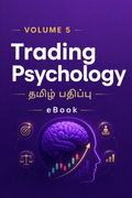 Volume 5 - Trading Psychology (தமிழ்)