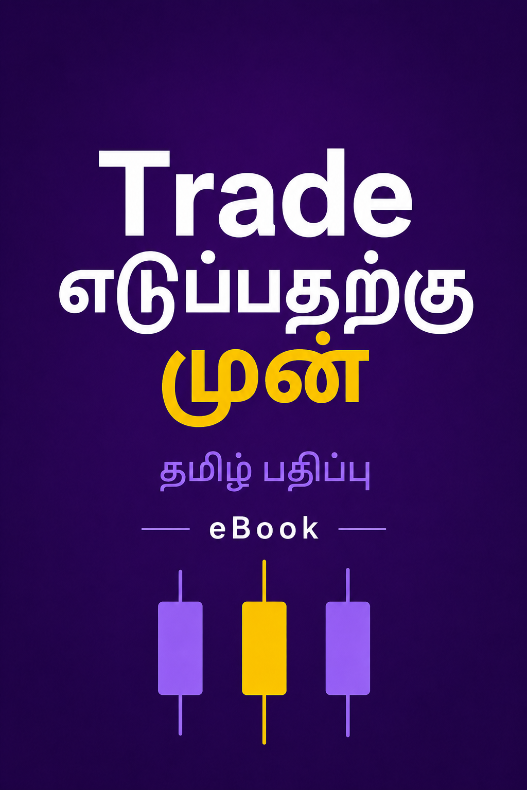 Trade எடுப்பதற்கு முன்...