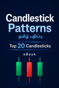 Top 20 Candlesticks Patterns (தமிழ் பதிப்பு) – eBook