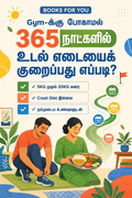 365 நாட்கள் Weight Loss Guide - 5KG முதல் 20KG வரை | Tamil eBook